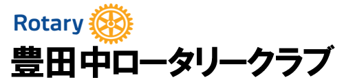 豊田中ロータリークラブ